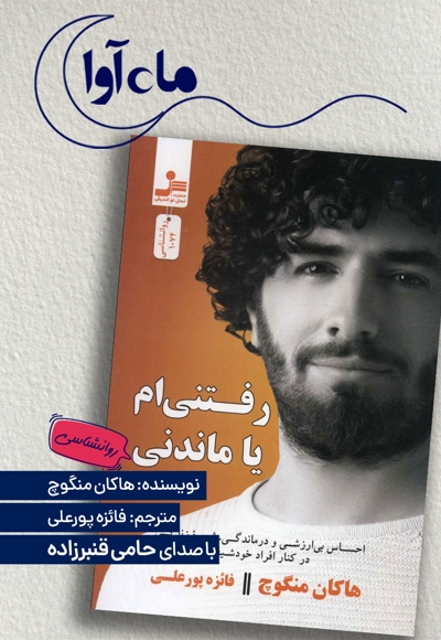 رفتنی ام یا ماندنی